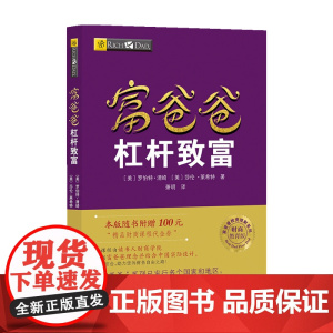 富爸爸杠杆致富 财商教育版罗伯特 清崎 著 金融