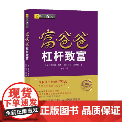 富爸爸杠杆致富 财商教育版罗伯特 清崎 著 金融
