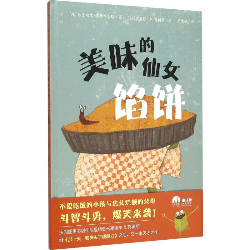 [M]美味的仙女馅饼-9787549567881