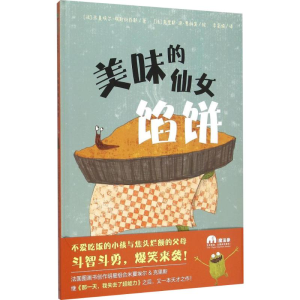 [M]美味的仙女馅饼-9787549567881