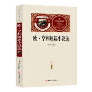 醉染图书欧亨利短篇小说选(赠备考手册)9787559324368