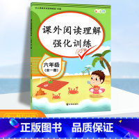 [正版]小学语文课外阅读理解强化训练六年级阅读理解训练题每日一练上下册人教版 六年级课外阅读练习题同步阅读理解专项训练