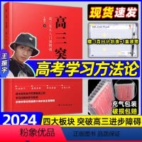 全国通用 高三突围:高三生从入门到精通 [正版]2024高三突围王振宇高考学习方法技巧临考冲刺学科突破高三模拟真题考试新