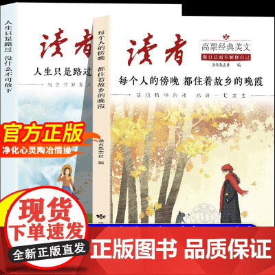 正版]读者高票经典美文全2册 每个人的傍晚都住着故乡的晚霞 人生只是路过没什么不可放下 成年人解压摆脱束缚的心灵读本文摘