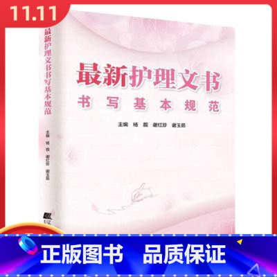 [正版] 护理文书书写基本规范 辽宁科学技术出版社 9787559104496