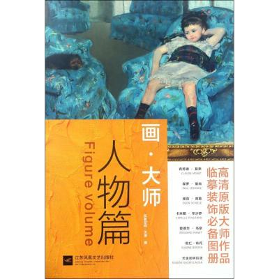 正版新书]画·大师(人物篇)凤凰空间?天津9787559400277