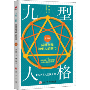 [M]九型人格 成就自我与他人的窍门 第3版-9787517839545