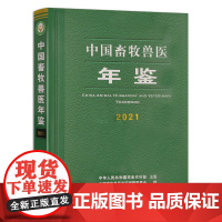 [正版]中国畜牧兽医年鉴(2021)2095-9966