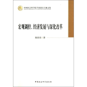醉染图书宏观调控、经济发展与深化改革9787516120675