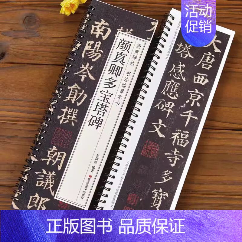 1本]颜真卿多宝塔碑 [正版]唐怀仁集王羲之书圣教序兰亭序九成宫勤礼碑多宝塔碑孙过庭书谱席夔隶书邓石如篆书千字文赵孟俯前
