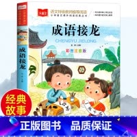大语文—彩图注音版 成语接龙 [正版]成语接龙 彩图注音版 一二三年级课外阅读书世界经典文学少儿名著童话故事书 大语文