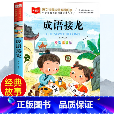 大语文—彩图注音版 成语接龙 [正版]成语接龙 彩图注音版 一二三年级课外阅读书世界经典文学少儿名著童话故事书 大语文