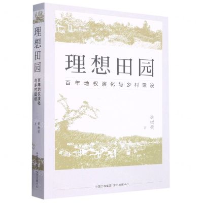 [N]理想田园(百年地权演化与乡村建设)-9787547321164