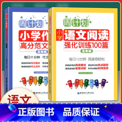 [正版]周计划小学五年级上下册通用 小学作文高分作文精选+语文阅读强化100篇 共2册 小学5年级周周练习训练