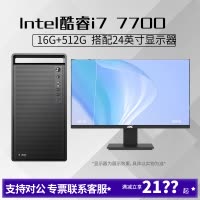 i7 7700搭配24英寸显示器16G内存512G固态DIY主机台式组装电脑游戏办公设计电脑主机