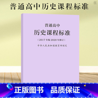 普通高中历史课程标准 [正版]书籍2020年新版 普通高中历史课程标准 2017年版2020年修订 人民教育出版社 高