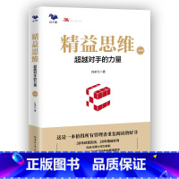 [正版]精益思维(升级版):超越对手的力量(传统制造业基业长青之道)