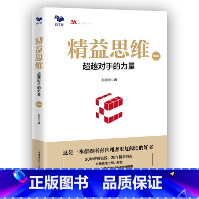 [正版]精益思维(升级版):超越对手的力量(传统制造业基业长青之道)