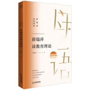 醉染图书薛瑞萍读教育理论9787570531011