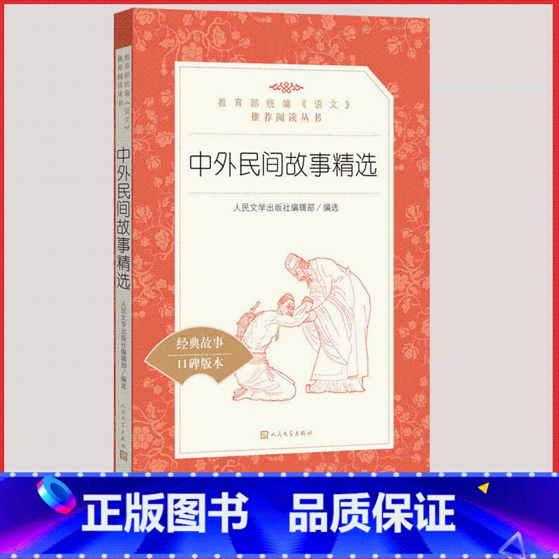 [正版]中外民间故事精选人民文学出版社统编版小学语文阅读丛书经典 故事课外 书三四 五六 年级9-11-13岁儿童青少