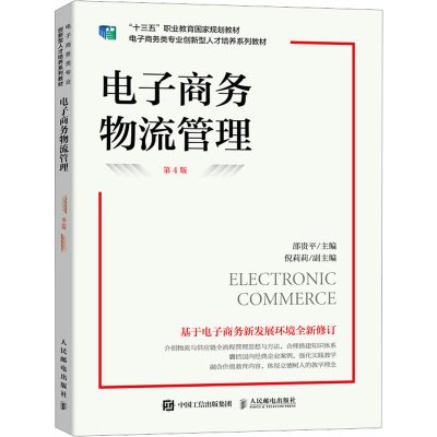 正版新书]电子商务物流管理 第4版邵贵平主编9787115602336