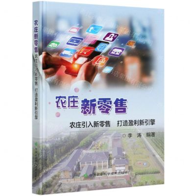 [N]农庄新零售(农庄引入新零售打造盈利新引擎)(精)-9787511652003