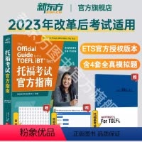 [正版]新东方2024TOEFL托福考试指南 全新升级版 命题方ETS出品 适用于2023年7月考试改革信息和变化