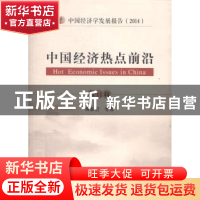 正版 中国经济热点前沿:第11辑 黄泰岩等著 经济科学出版社 97875