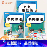 表内乘法+表内除法+九九乘除法(赠乘法口诀表) 小学二年级 [正版]2023小学二年级上册数学专项同步训练全套人教版应用