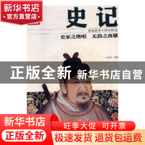 正版 彩图全解史记 沐言非主编 红旗出版社 9787505140332 书籍
