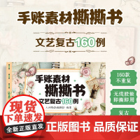 手账素材撕撕书 文艺复古160例 预计发货05.01