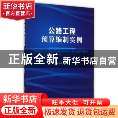 正版 公路工程预算编制实例 徐连铭 主编 人民交通出版社 978711