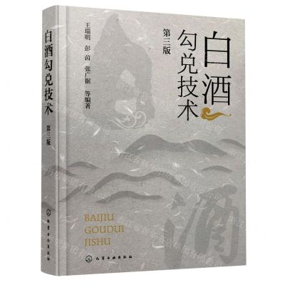 [N]白酒勾兑技术(第3版)(精)-9787122437372