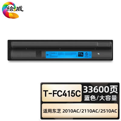 绘威臻享版 蓝色大容量粉盒 T-FC415C 复印机粉盒 1支装(单位:支)