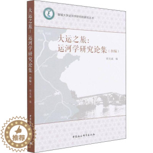 [醉染正版]RT69 大运之旅:运河学研究论集:初编中国社会科学出版社旅游地图图书书籍