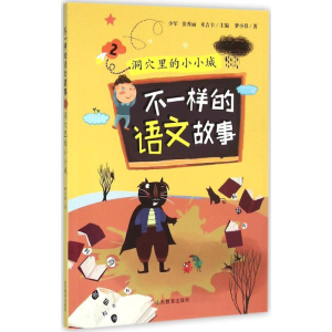 醉染图书不一样的语文故事9787532892839