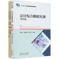 音像会计综合模拟实训(第4版)(全3册)李凤云、周雨冬、张华编