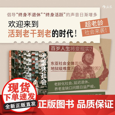 无退休社会 日本朝日新闻纪实采访 人口老龄化延迟退休 老后破产退休养老社会问题应对及规划 大众社会学书籍