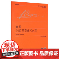 肖邦《24首前奏曲》(维也纳原始版本乐谱)