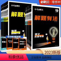 语文3本[现代文+古诗词+名著] 全国通用 [正版]理想树2023新版中考必刷题专项解题有法数学语文英语物理化学专项训练