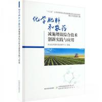 正版新书]化学肥料和农药减施增效综合技术创新实践与应用农业农