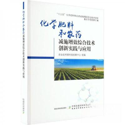 正版新书]化学肥料和农药减施增效综合技术创新实践与应用农业农