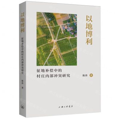 [N]以地博利(征地补偿中的村庄内部冲突研究)-9787542683120