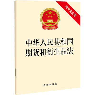 [M]中华人民共和国期货和衍生品法 附草案说明-9787519766085