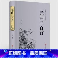 [正版]精装版元曲三百首 青少年学生 国学名著图书 文白对照 原文+注释+评析 精选精评古典文学全注全译 中国文联出版