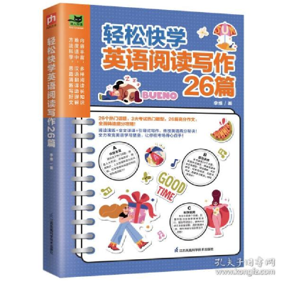 正版新书]轻松快学英语阅读写作26篇 外语-实用英语 李维李维97