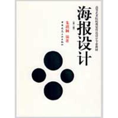 [M]海报设计(第2版)-9787112111305