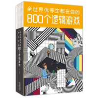 音像全世界优等生都在做的800个逻辑游戏孟飞