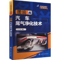 音像图说汽车尾气净化技术刘爽编著
