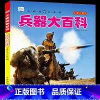 [任选3本39元]兵器百科 [正版]人体大百科全书注音版人体的奥秘儿童少儿科普绘本小百科读物科学启蒙认知幼儿宝宝3-6-
